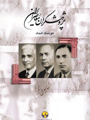 خرید کتاب پژوهشگران معاصر ایران جلد سوم نوشته هوشنگ اتحاد
