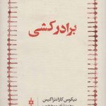 خرید کتاب برادرکشی نوشته نیکوس کازانتزاکیس نشر امین الضرب