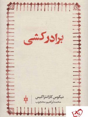 خرید کتاب برادرکشی نوشته نیکوس کازانتزاکیس نشر امین الضرب