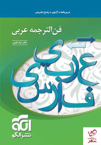 خرید کتاب فن الترجمه عربی نوشته دکتر ایادفیلی نشر الگو