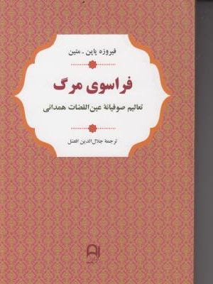 خرید کتاب فراسوی مرگ (تعالیم صوفیانه عین القضات همدانی) نشر نامک