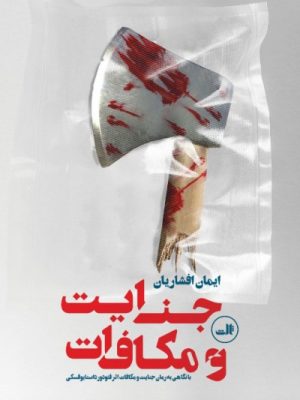 خرید کتاب جنایت و مکافات نوشته فئودور داستایوفسکی نشر ثالث