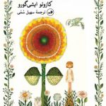خرید کتاب کلارا و خورشید نوشته کازوئو ایشی گورو نشر ثالث
