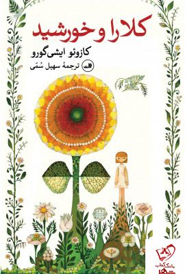 خرید کتاب کلارا و خورشید نوشته کازوئو ایشی گورو نشر ثالث