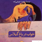 خرید کتاب خواب در باغ گیلاس نوشته ازهر جرجیس نشر ثالث