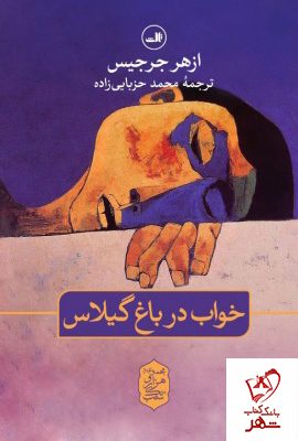 خرید کتاب خواب در باغ گیلاس نوشته ازهر جرجیس نشر ثالث