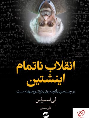 خرید کتاب انقلاب ناتمام انیشتین نوشته لی اسمولین نشر معین