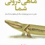 خرید کتاب ماهی درونی شما نوشته نیل شوبین نشر معین