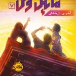 خرید کتاب مایکل وی 7 (آخرین درخشش) نشر پرتقال