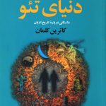 خرید کتاب دنیای تئو نوشته کاترین کلمان نشر نقش جهان