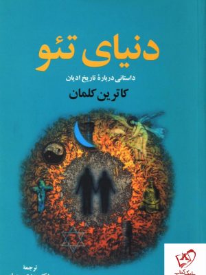 خرید کتاب دنیای تئو نوشته کاترین کلمان نشر نقش جهان