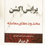 خرید کتاب پرایس اکشن (محدوده های معامله) نوشته ال بروکز نشر چالش