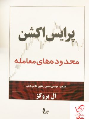 خرید کتاب پرایس اکشن (محدوده های معامله) نوشته ال بروکز نشر چالش