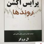 خرید کتاب پرایس اکشن روندها نوشته ال بروکز نشر چالش