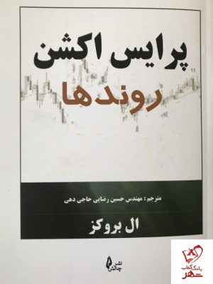 خرید کتاب پرایس اکشن روندها نوشته ال بروکز نشر چالش