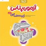 خرید کتاب آزمون پلاس زیست شناسی کنکور نشر گاج