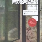 خرید کتاب راهنمای مردن با گیاهان دارویی نوشته عطیه عطارزاده