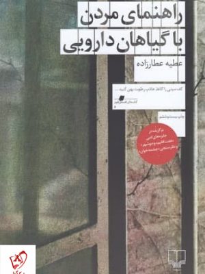 خرید کتاب راهنمای مردن با گیاهان دارویی نوشته عطیه عطارزاده