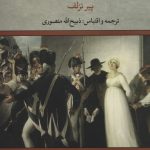 خرید کتاب ماری آنتوانت نوشته پیر نزلف با ترجمه ذبیح الله منصوری