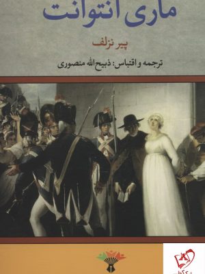 خرید کتاب ماری آنتوانت نوشته پیر نزلف با ترجمه ذبیح الله منصوری