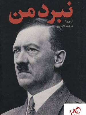 خرید کتاب نبرد من نوشته آدولف هیتلر از نشر نگاه