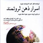 خرید کتاب اسرار ذهن ثروتمند نوشته تی هارو اکر نشر نسل نواندیش