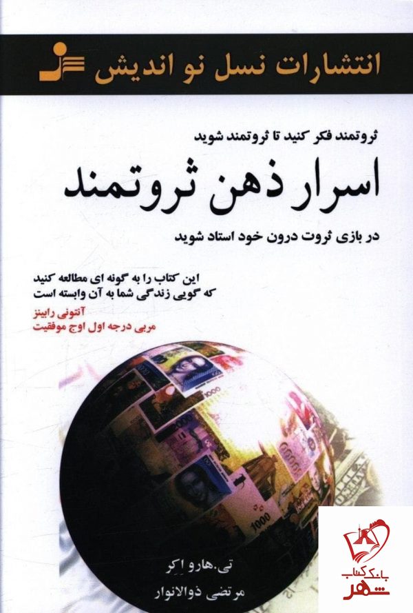 خرید کتاب اسرار ذهن ثروتمند نوشته تی هارو اکر نشر نسل نواندیش