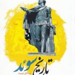 خرید کتاب تاریخ سوئد نوشته کارل گریمبرگ نشر نگارستان اندیشه