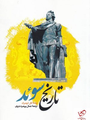 خرید کتاب تاریخ سوئد نوشته کارل گریمبرگ نشر نگارستان اندیشه