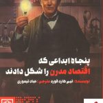 خرید کتاب پنجاه ابداعی که اقتصاد مدرن را شکل داد نوشته تیم هارد فورد
