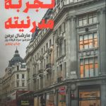 خرید کتاب تجربه مدرنیته نوشته مارشال برمن نشر طرح نقد
