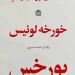 خرید کتاب نامه های پر تب و تاب خورخه لوئیس نشر مشکی