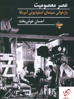 خرید کتاب عصر معصومیت (بازخوانی سینمای استودیوئی آمریکا)