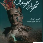 خرید کتاب شهریار و شهروندان نوشته گریس گودل نشر پرسش