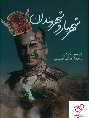 خرید کتاب شهریار و شهروندان نوشته گریس گودل نشر پرسش
