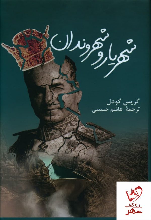 خرید کتاب شهریار و شهروندان نوشته گریس گودل نشر پرسش