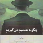 خرید کتاب چگونه تصمیم می گیریم نوشته جونا لرر نشر بینش نو