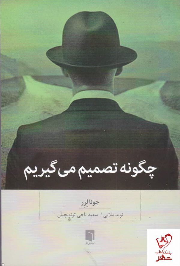 خرید کتاب چگونه تصمیم می گیریم نوشته جونا لرر نشر بینش نو