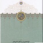 خرید کتاب قراختاییان از آغاز تا فرجام نوشته جمشید روستا نشر سخن