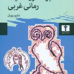 خرید کتاب بوف کور هدایت رمانی غربی نوشته مایکل بیرد نشر نیلوفر
