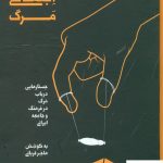 خرید کتاب مطالعات اجتماعی مرگ (جستارهایی در باب مرگ درفرهنگ و جامعه ایرانی)