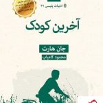 خرید کتاب آخرین کودک نوشته جان هارت نشر قطره