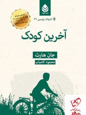 خرید کتاب آخرین کودک نوشته جان هارت نشر قطره