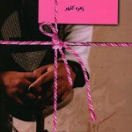 خرید کتاب حضرت یار نوشته زهره کلهر نشر سخن