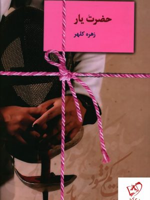 خرید کتاب حضرت یار نوشته زهره کلهر نشر سخن