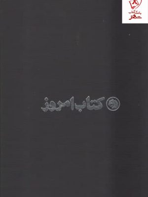 خرید کتاب امروز (شماره 1 تا 8) دوجلدی قابدار نشر علمی فرهنگی