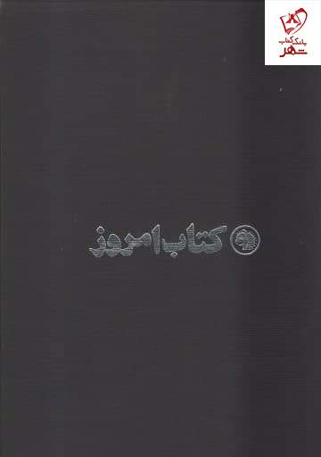 خرید کتاب امروز (شماره 1 تا 8) دوجلدی قابدار نشر علمی فرهنگی