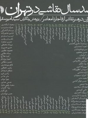 خرید کتاب صد سال نقاشی در تهران (تهران در هنر نقاشی از قاجار تا معاصر)