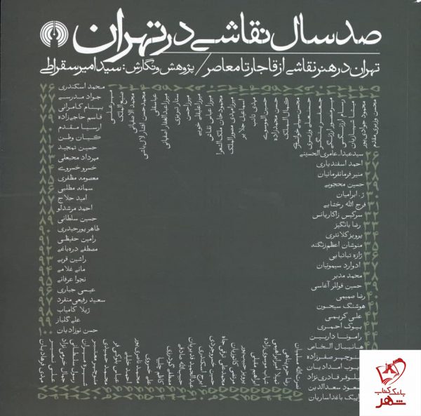 خرید کتاب صد سال نقاشی در تهران (تهران در هنر نقاشی از قاجار تا معاصر)
