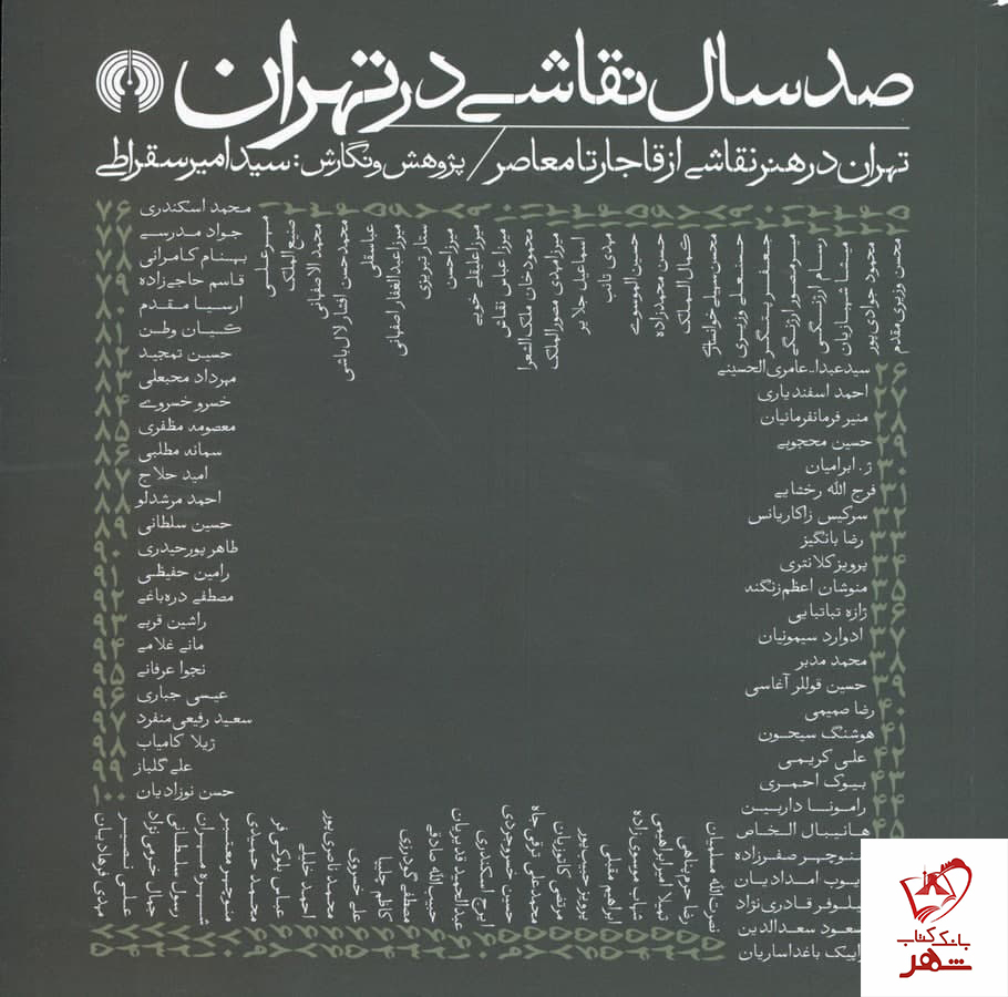 خرید کتاب صد سال نقاشی در تهران (تهران در هنر نقاشی از قاجار تا معاصر)